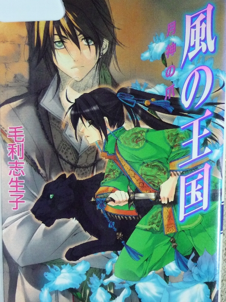 風の王国　月神の爪　毛利志生子(著)